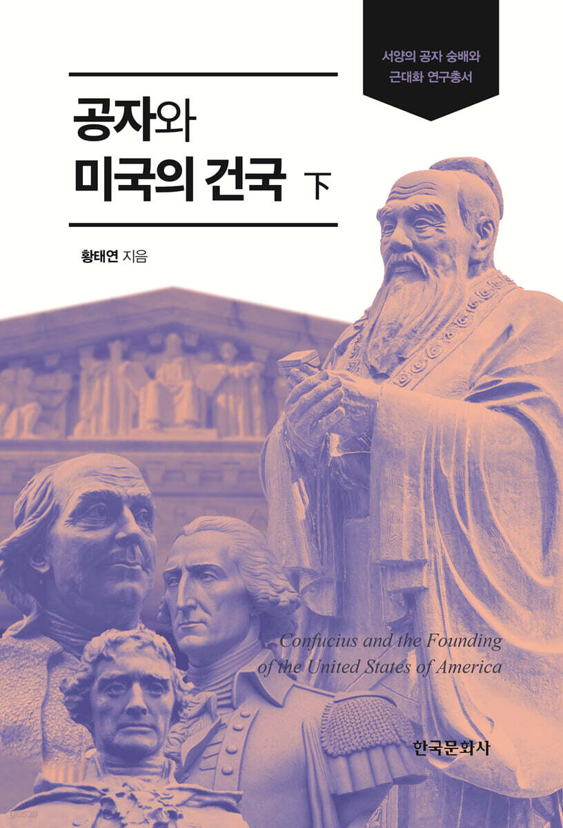 [대여] 공자와 미국의 건국 (하)