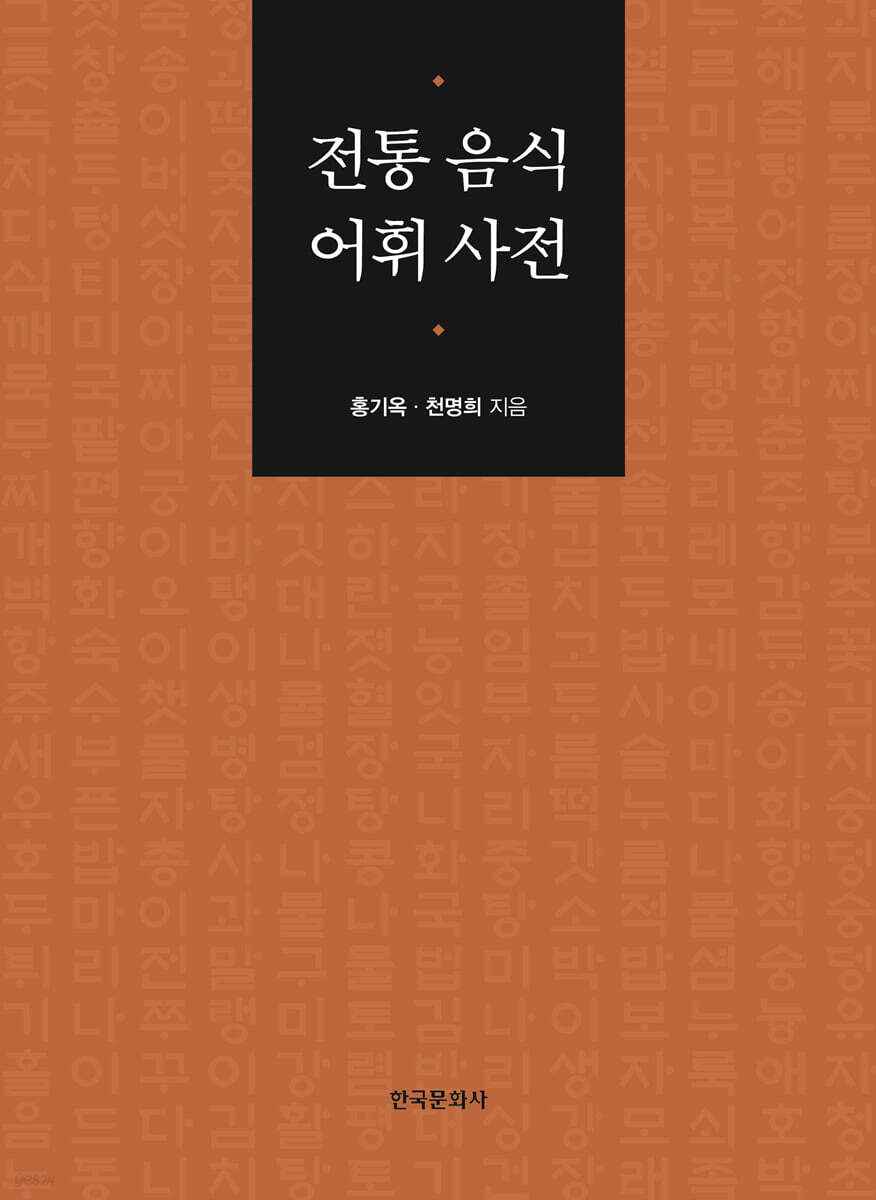[대여] 전통 음식 어휘 사전
