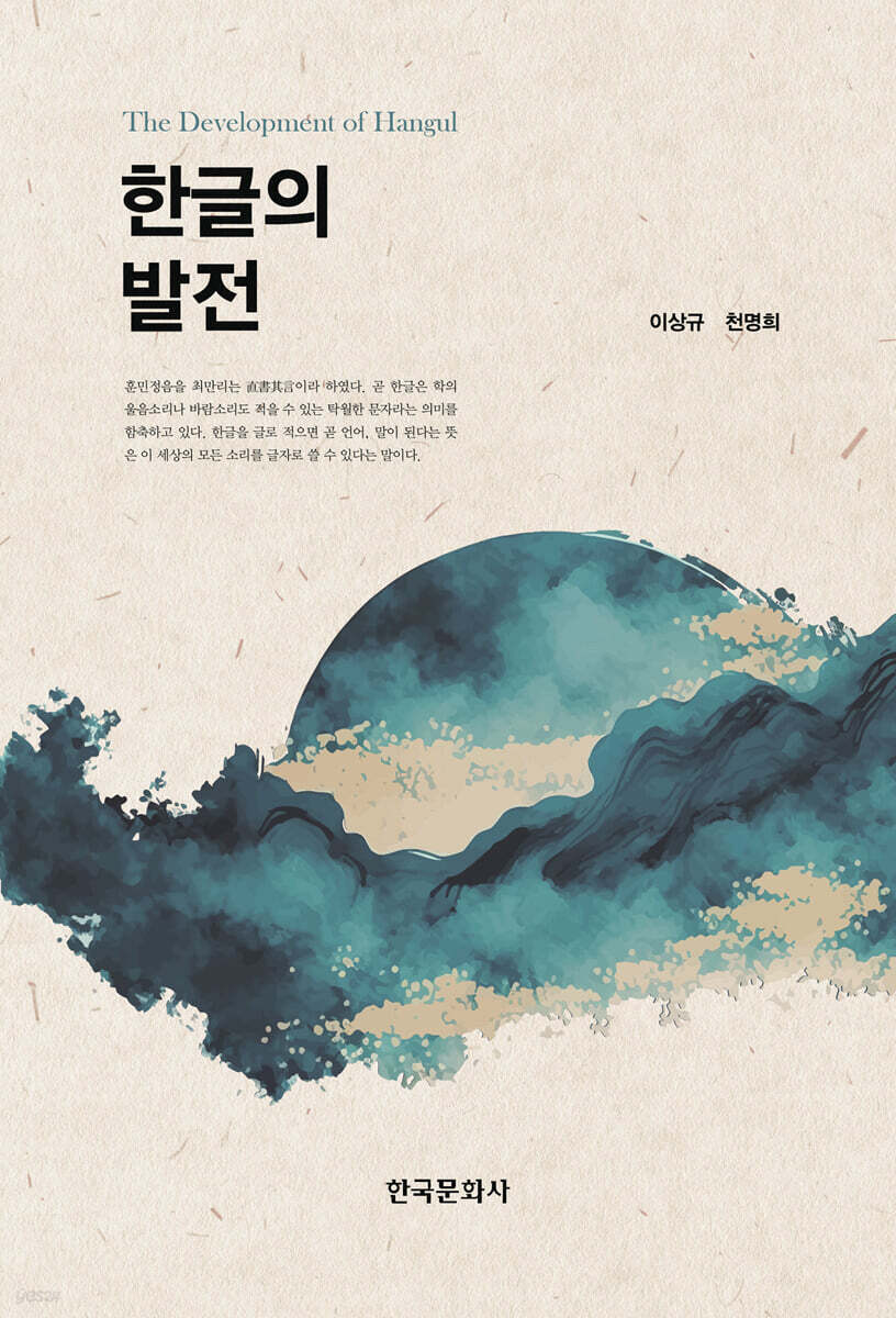 [대여] 한글의 발전
