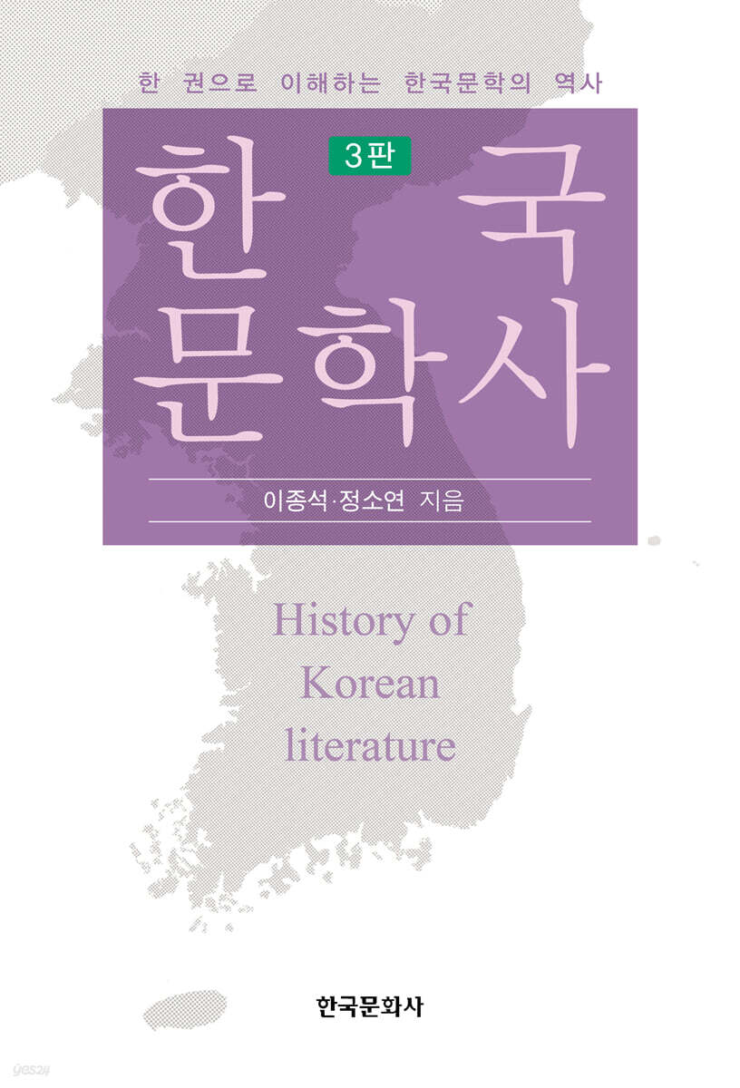 [대여] 한국문학사 3판
