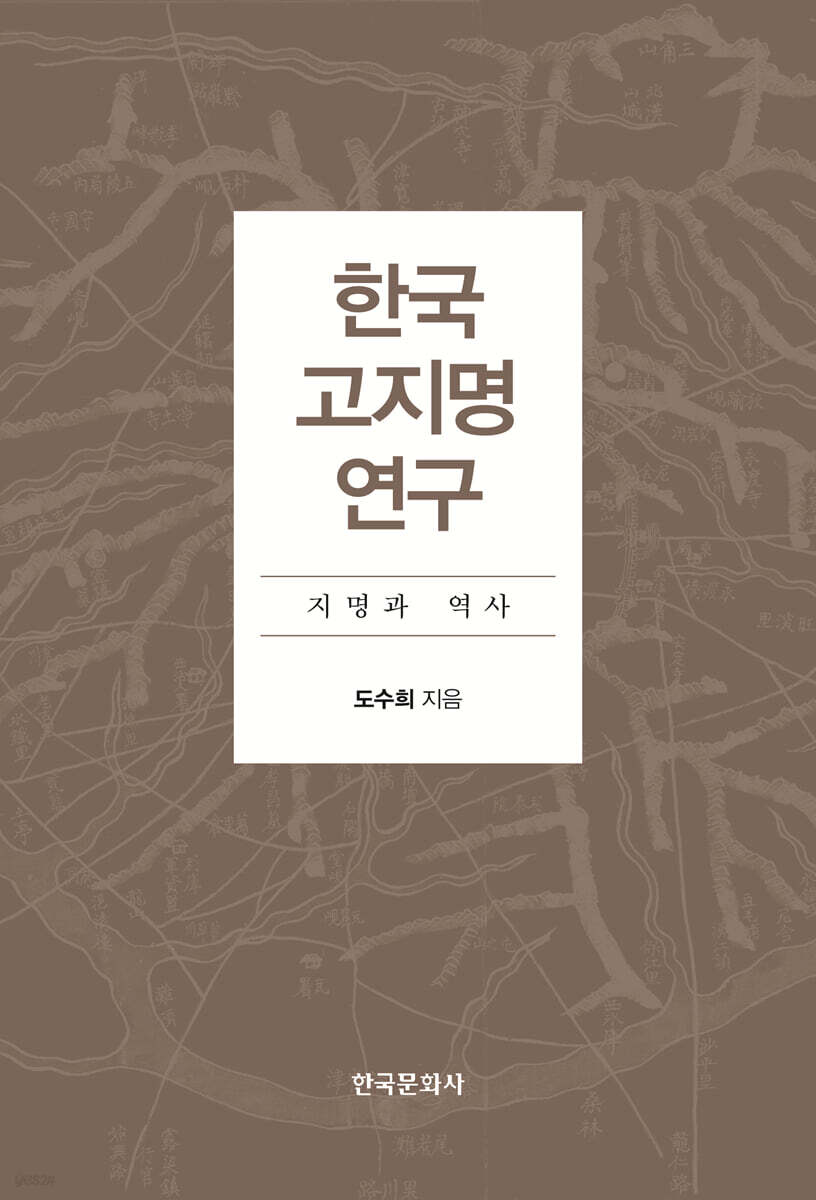 [대여] 한국 고지명 연구