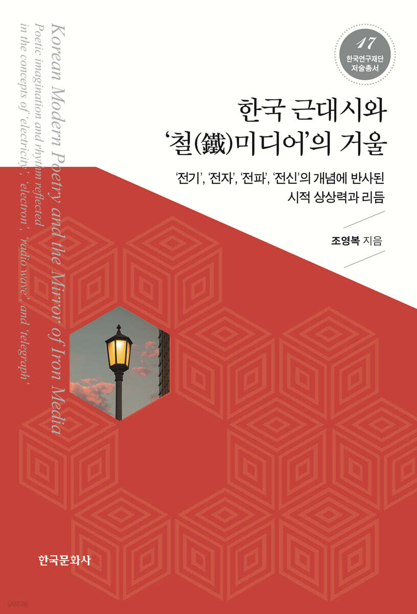 [대여] 한국 근대시와 ‘철미디어’의 거울