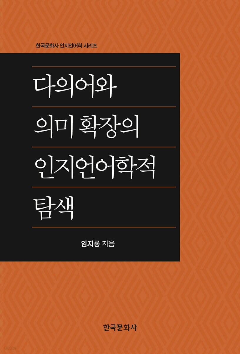 [대여] 다의어와 의미 확장의 인지언어학적 탐색