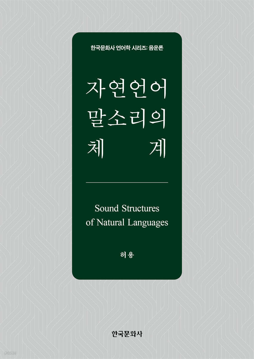 [대여] 자연언어 말소리의 체계