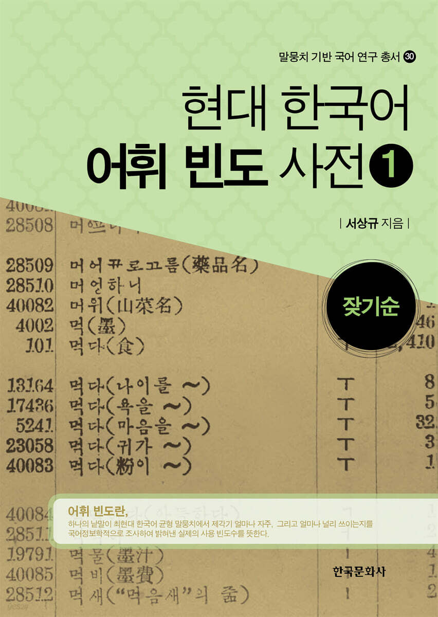 [대여] 현대 한국어 어휘 빈도 사전 1 : 잦기순