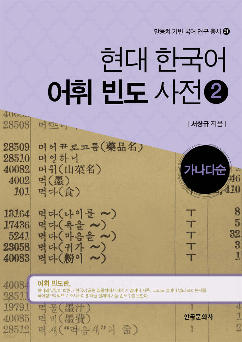 [대여] 현대 한국어 어휘 빈도 사전 2 : 가나다순