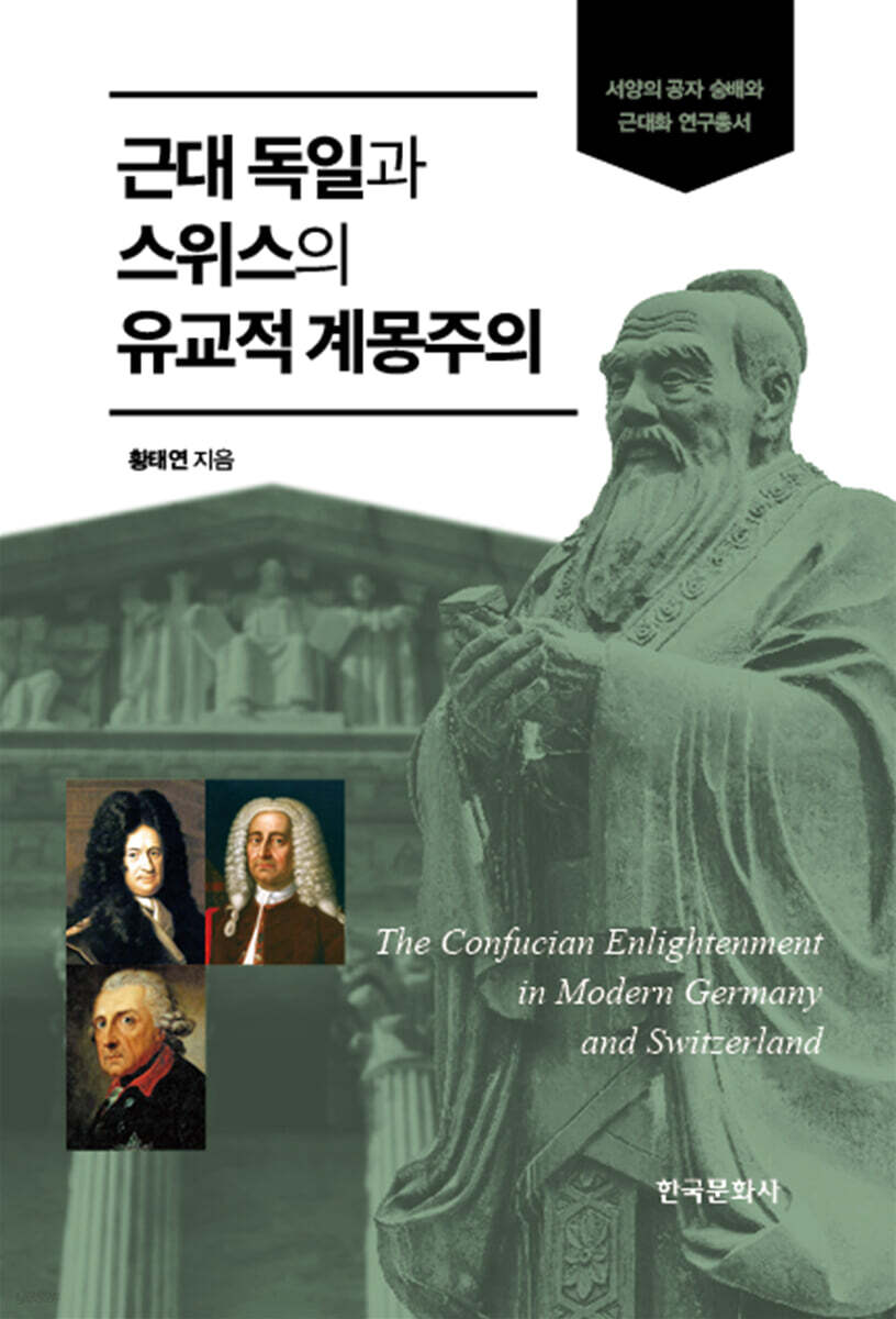 [대여] 근대 독일과 스위스의 유교적 계몽주의