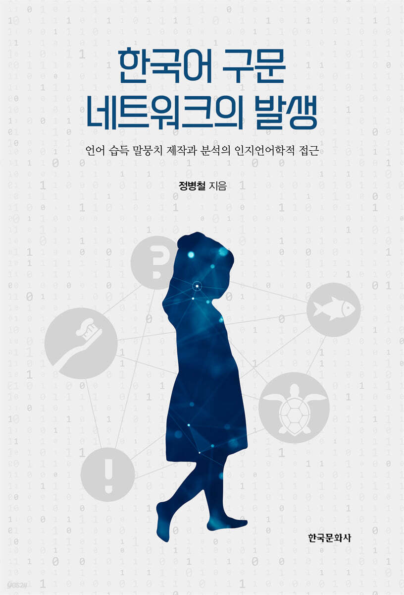 [대여] 한국어 구문 네트워크의 발생 : 언어 습득 말뭉치 제작과 분석의 인지언어학적 접근