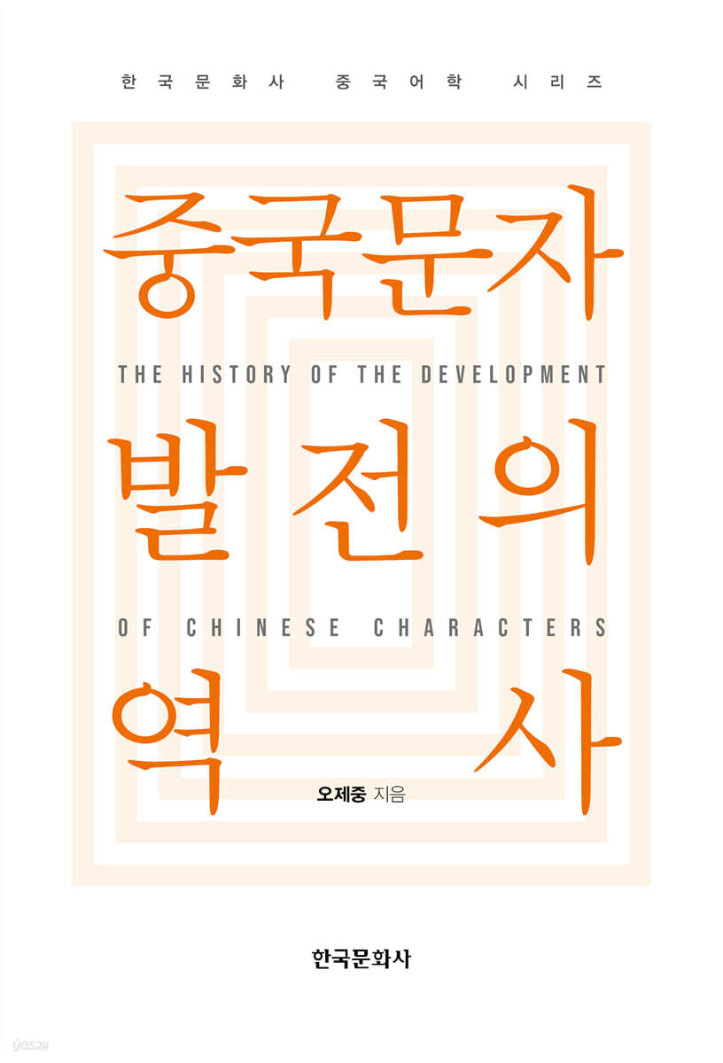 [대여] 중국문자 발전의 역사