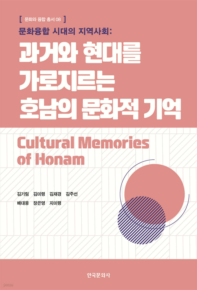 [대여] 문화융합 시대의 지역사회: 과거와 현대를 가로지르는 호남의 문화적 기억