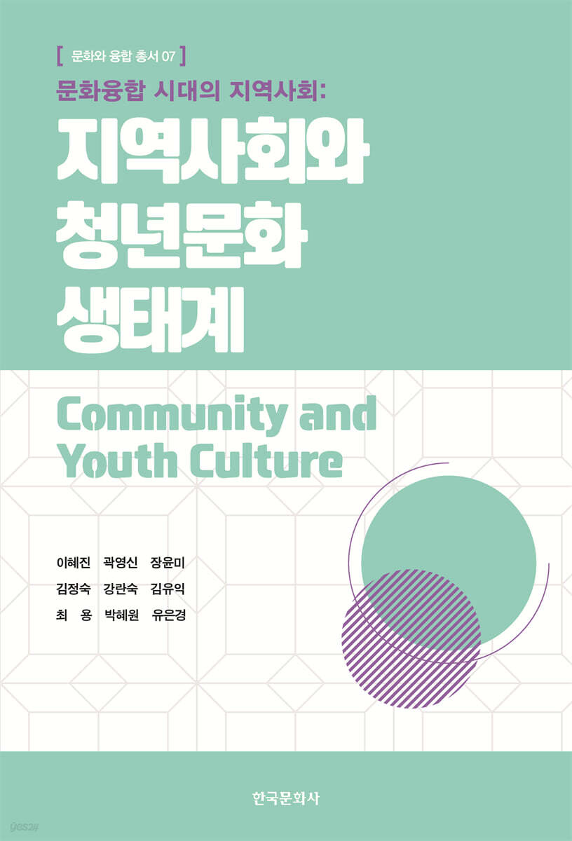 [대여] 문화융합 시대의 지역사회: 지역사회와 청년문화 생태계