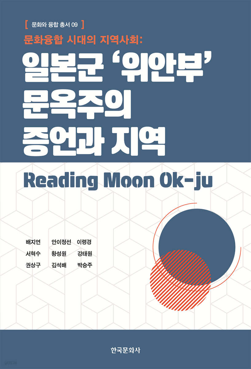 [대여] 문화융합 시대의 지역사회: 일본군 ‘위안부’ 문옥주의 증언과 지역