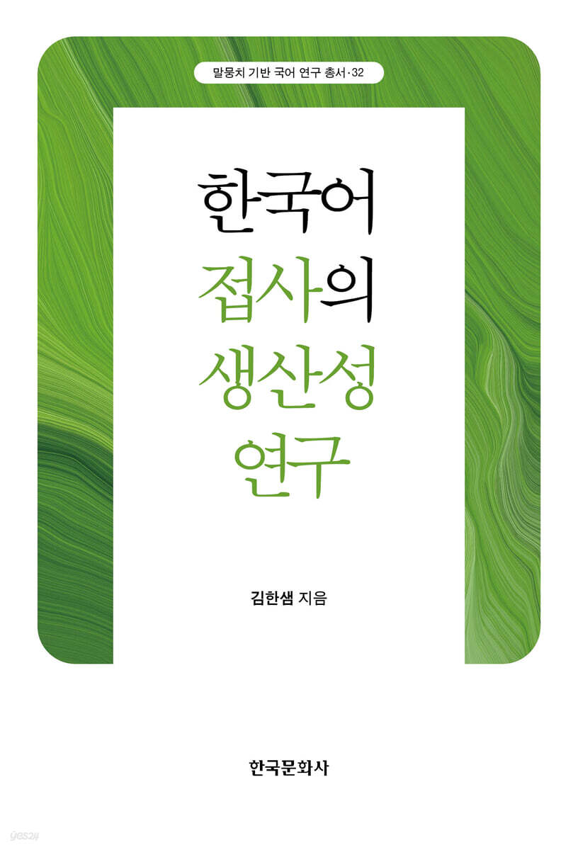 [대여] 한국어 접사의 생산성 연구
