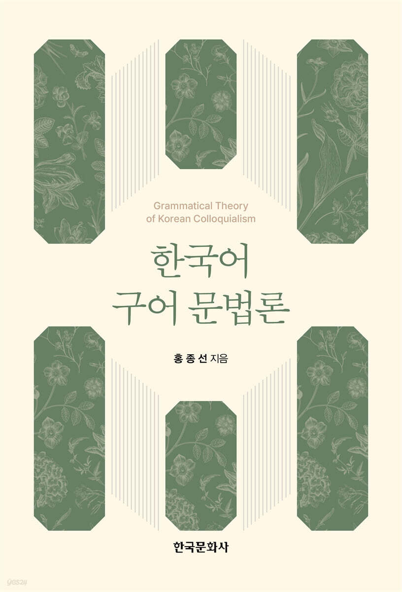 [대여] 한국어 구어 문법론
