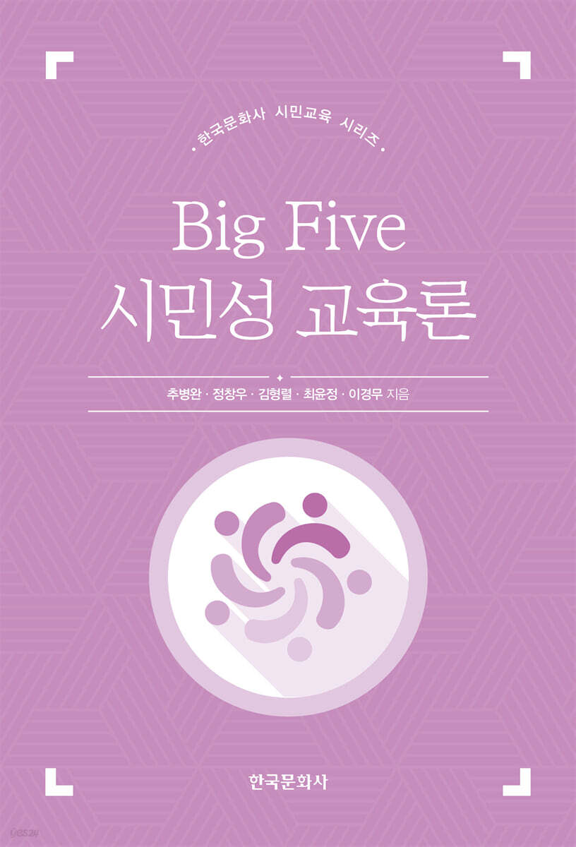 [대여] Big Five 시민성 교육론