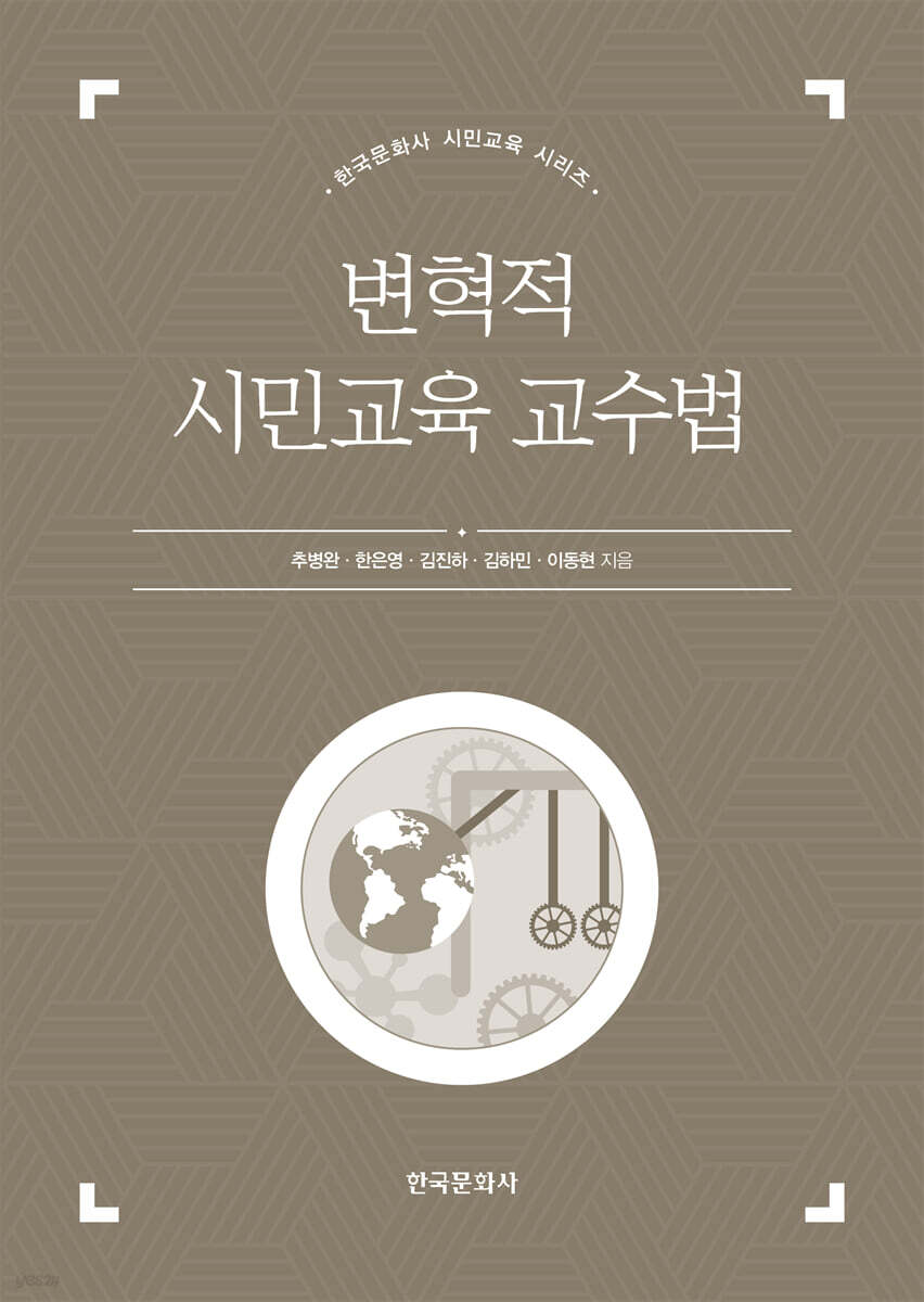 [대여] 변혁적 시민교육 교수법
