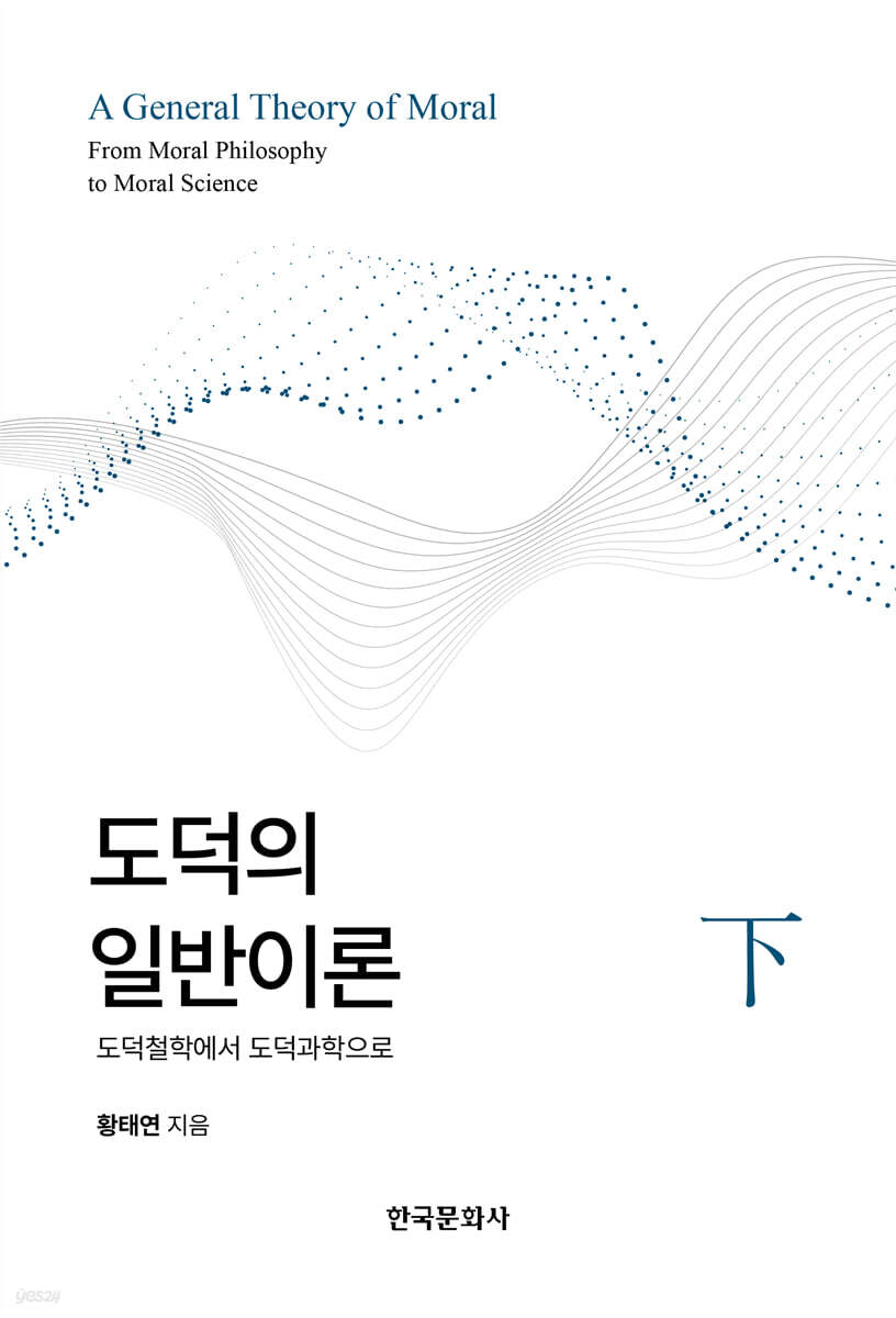[대여] 도덕의 일반이론(하)-도덕철학에서 도덕과학으로
