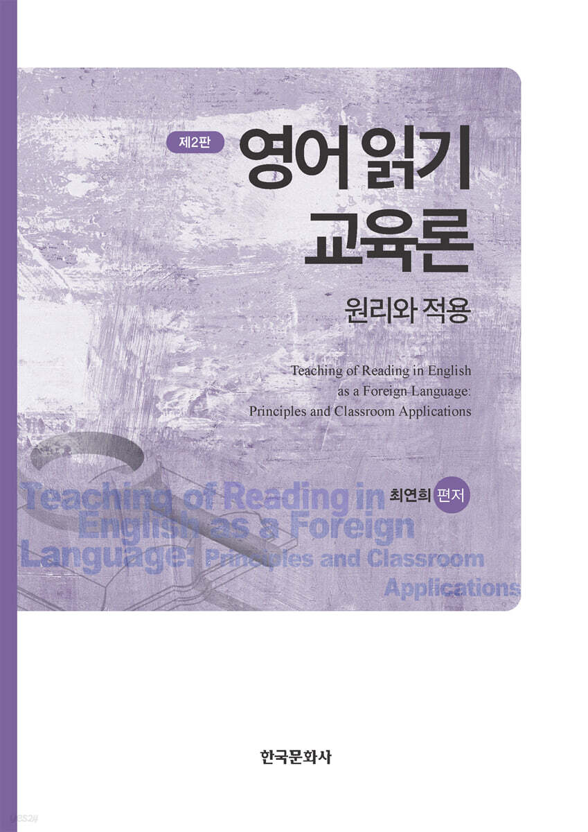 [대여] 영어 읽기 교육론