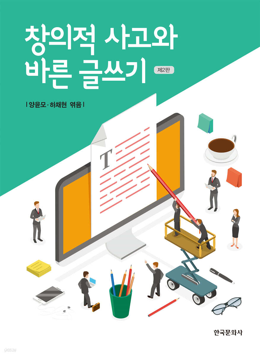 [대여] 창의적 사고와 바른 글쓰기(제2판)