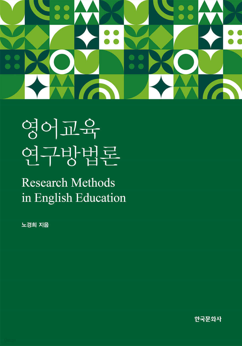 [대여] 영어교육연구 방법론