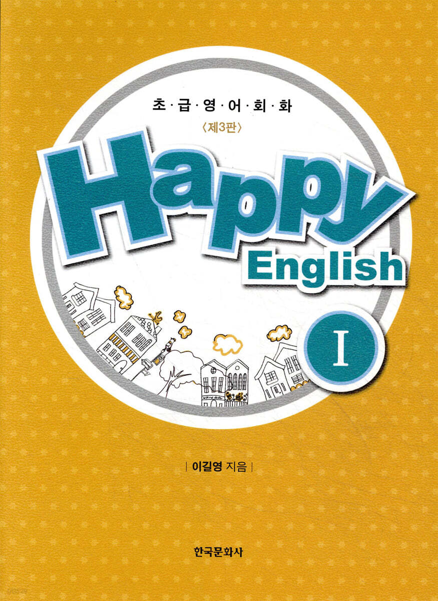 [대여] Happy English 1
