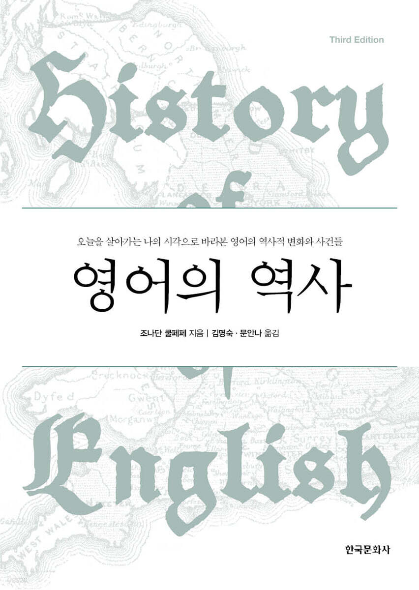 [대여] 영어의 역사(History of English: Third Edition)