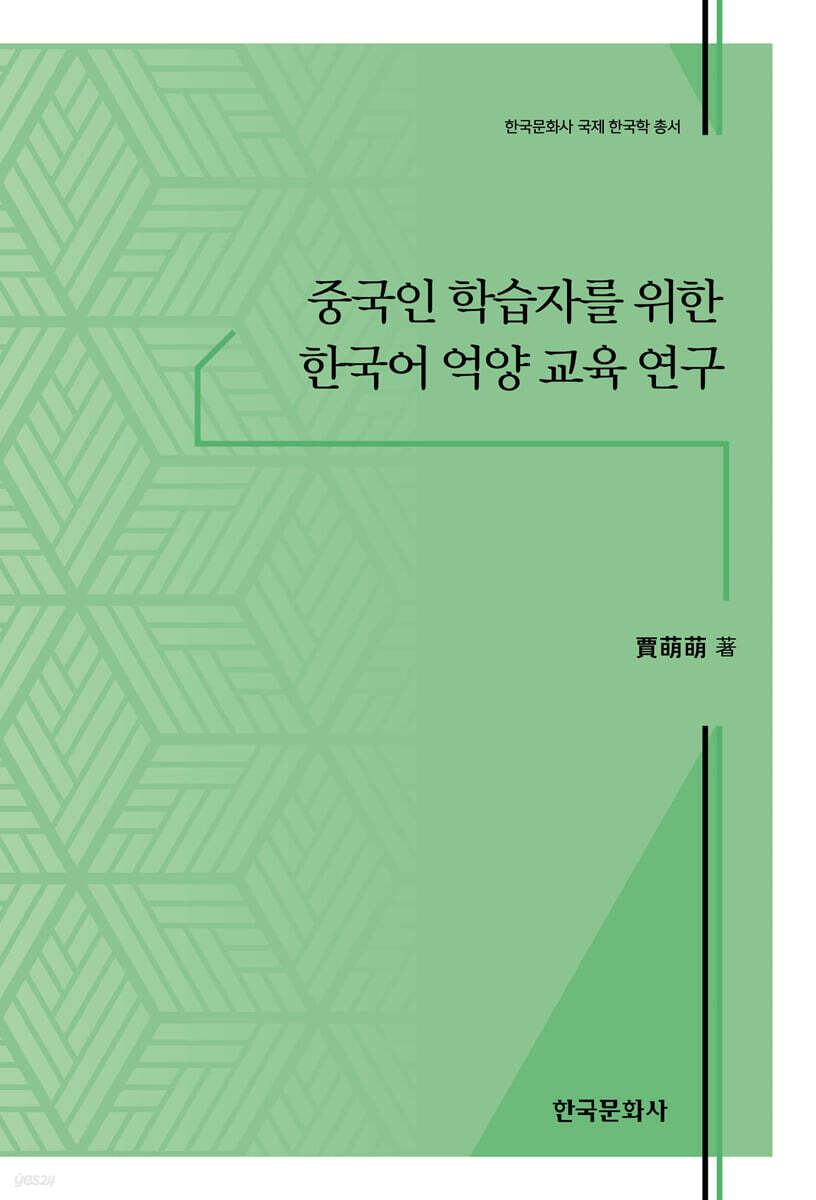 [대여] 중국인 학습자를 위한 한국어 억양 교육 연구