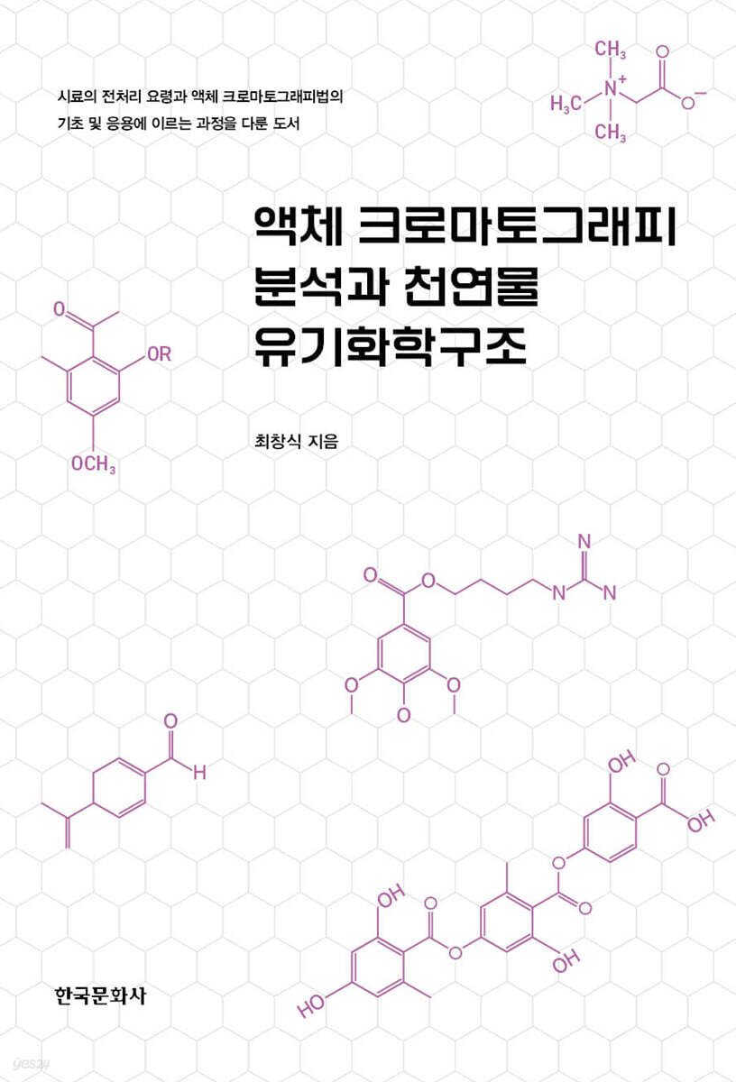 [대여] 액체 크로마토그래피 분석과 천연물 유기화학구조