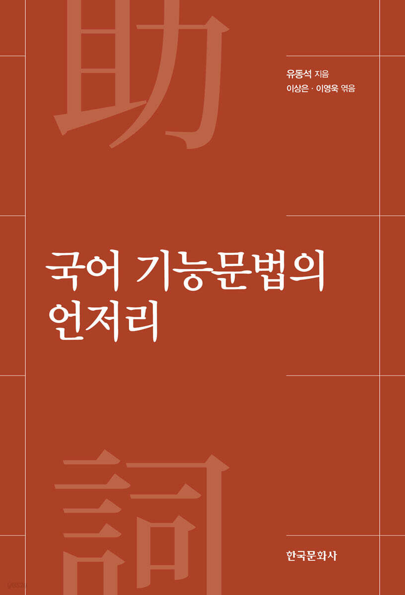 [대여] 국어 기능문법의 언저리