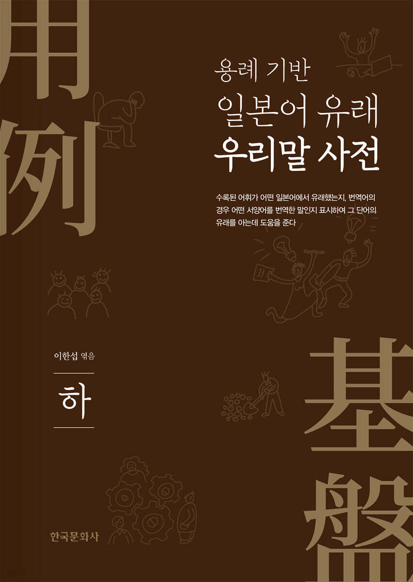 [대여] 용례 기반 일본어 유래 우리말 사전(상)