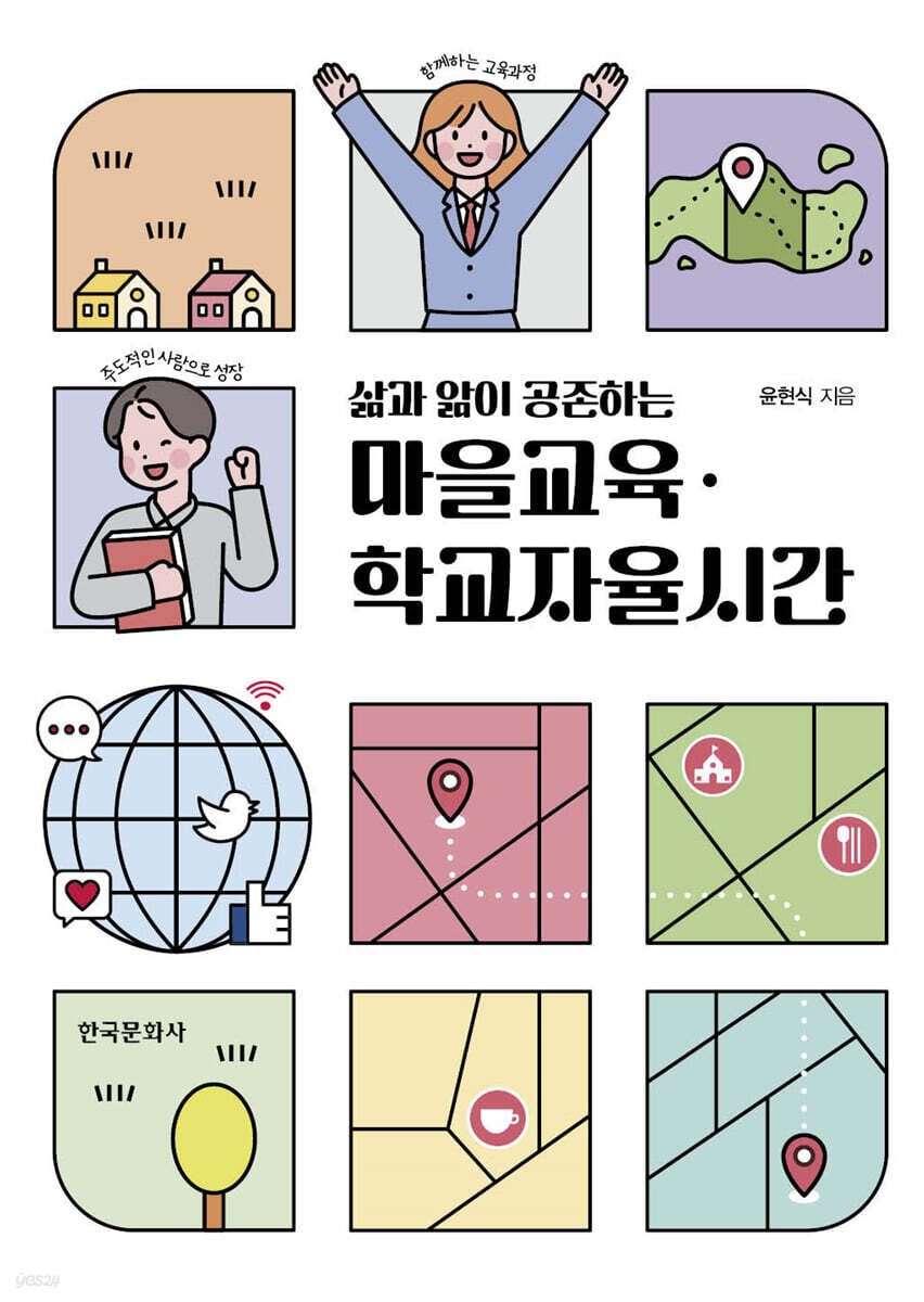 [대여] 삶과 앎이 공존하는 마을교육·학교자율시간