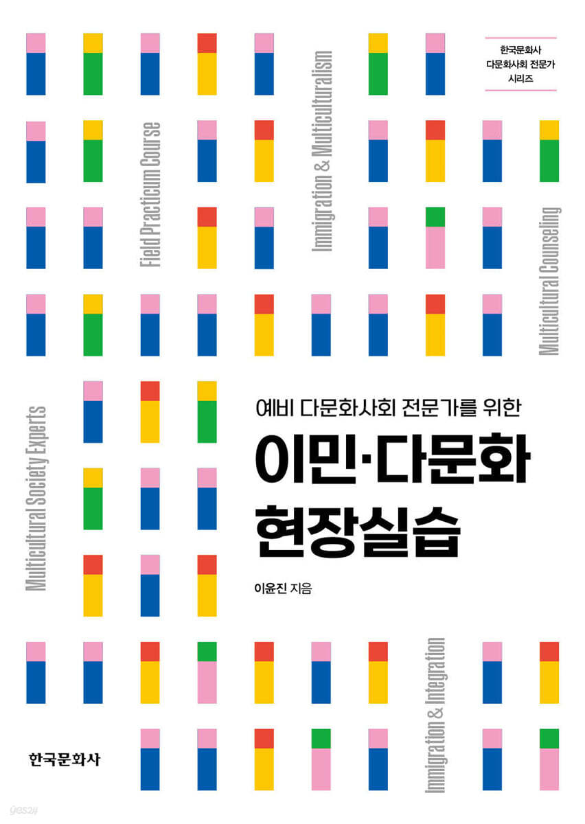 [대여] 이민·다문화 현장실습