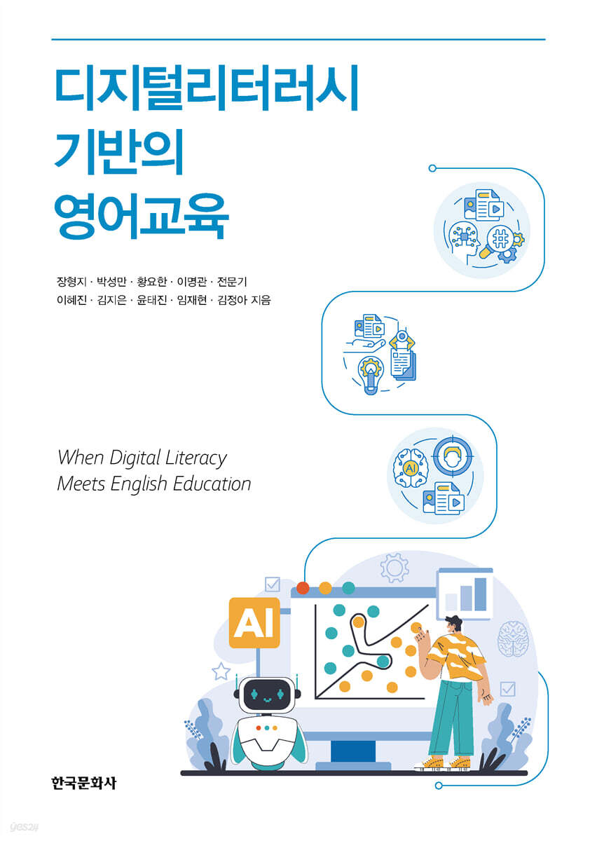 [대여] 디지털리터러시 기반의 영어교육