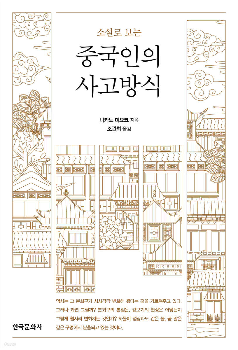 [대여] 소설로 보는 중국인의 사고방식