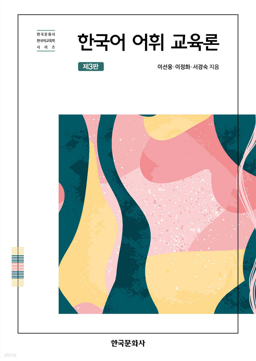 [대여] 한국어 어휘 교육론