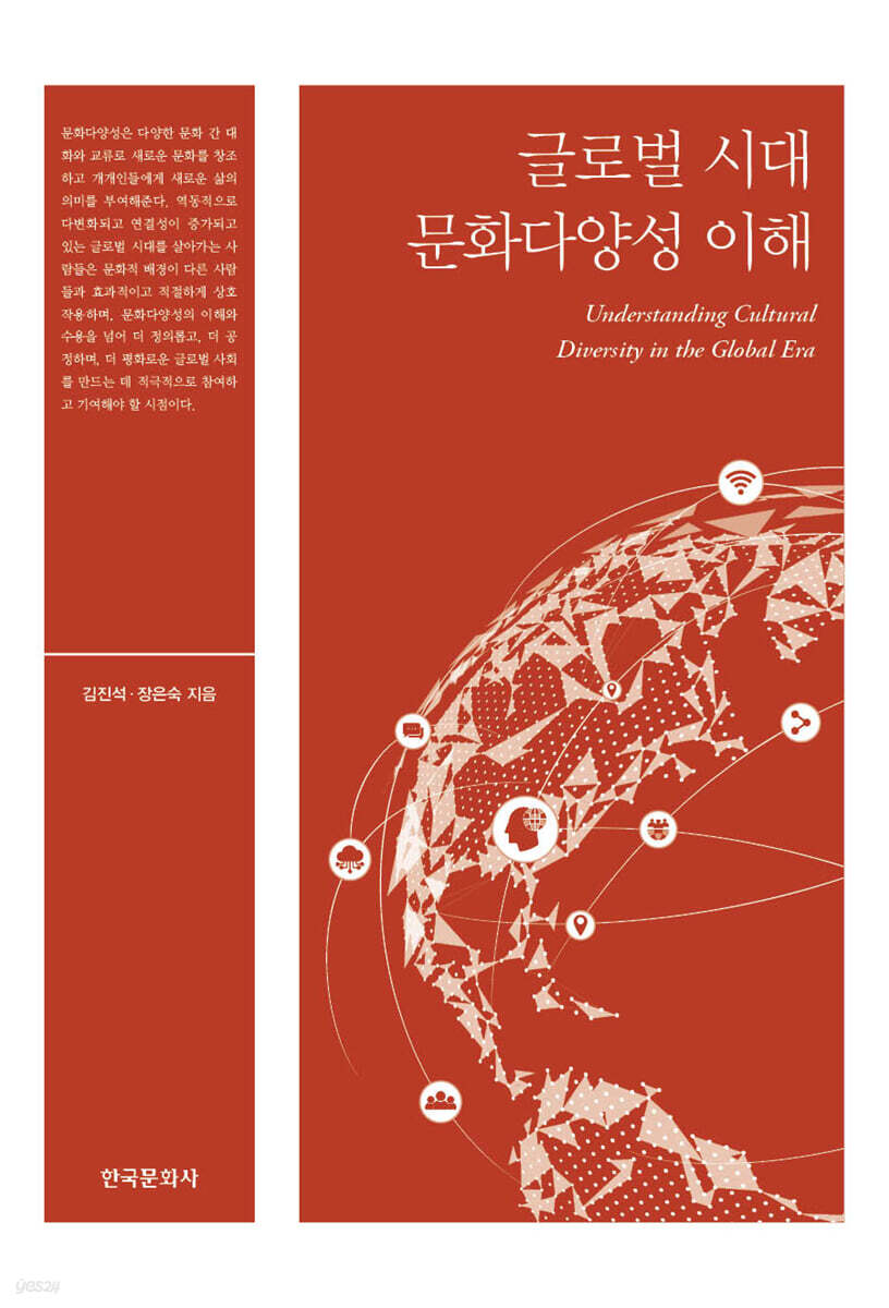 [대여] 글로벌 시대 문화다양성 이해
