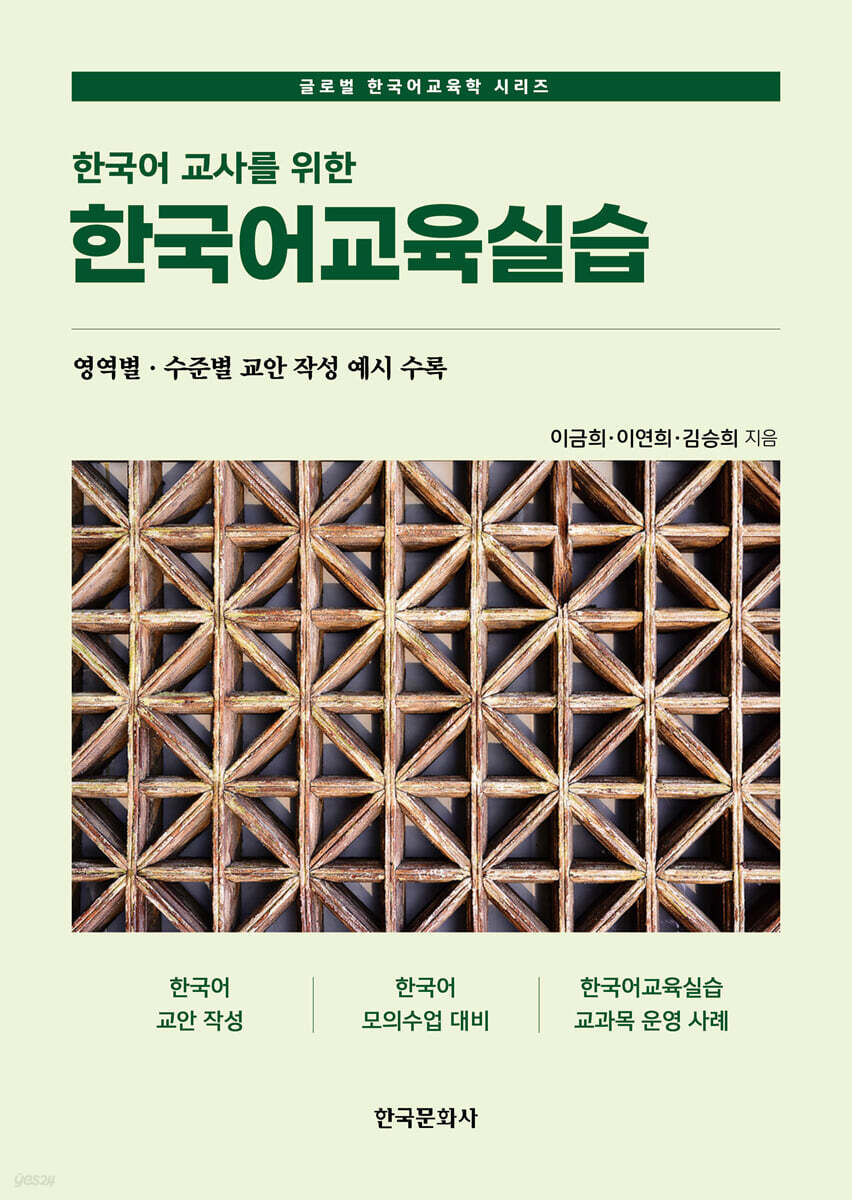 [대여] 한국어 교사를 위한 한국어교육실습