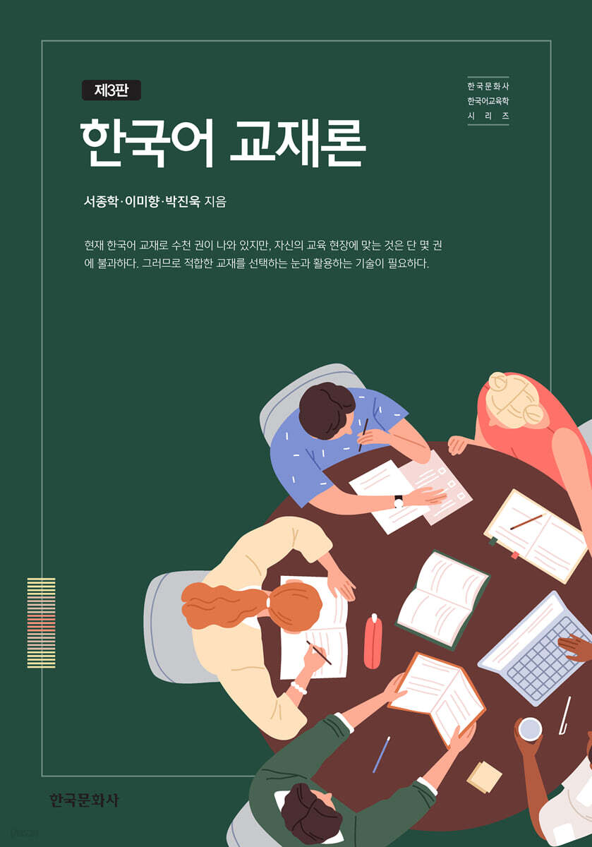 [대여] 한국어 교재론