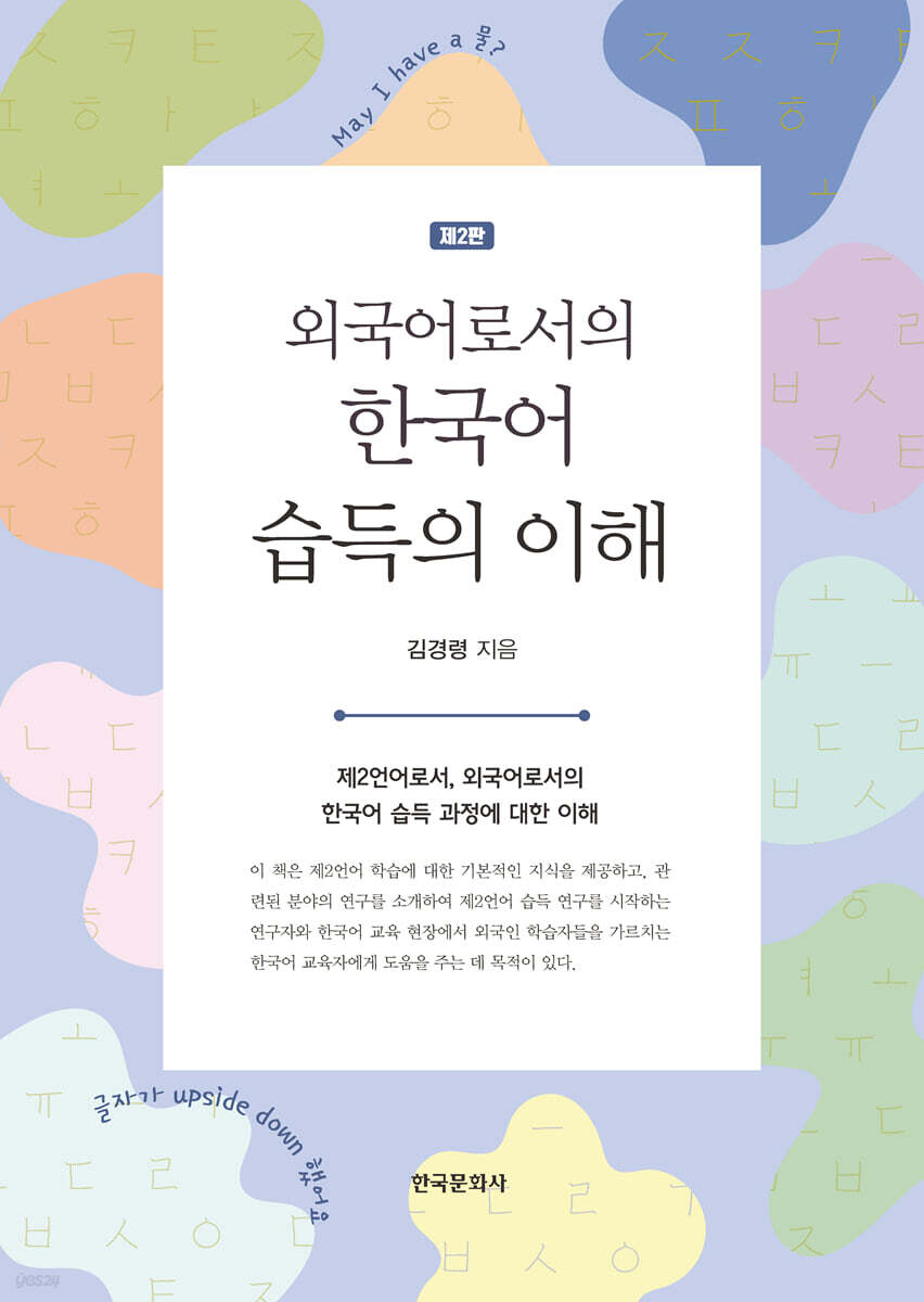 [대여] 외국어로서의 한국어 습득의 이해