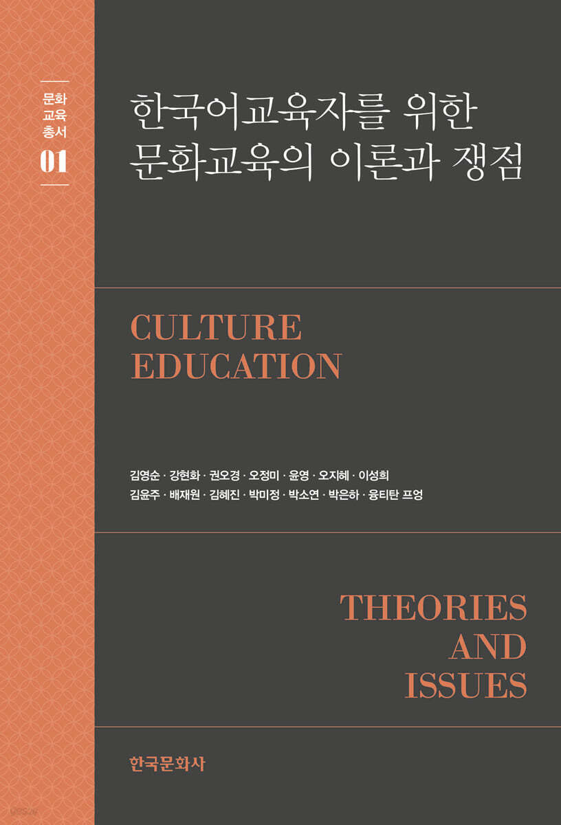 [대여] 한국어교육자를 위한 문화교육의 이론과 쟁점