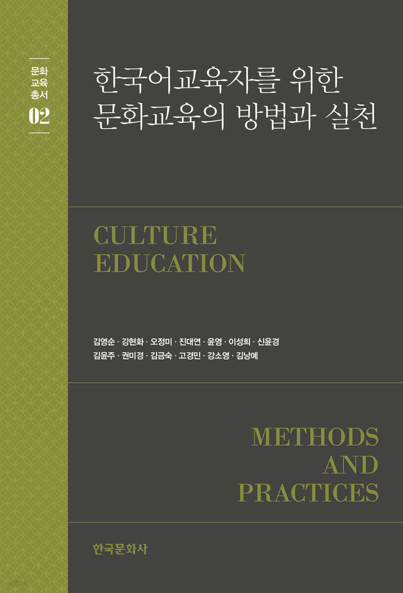 [대여] 한국어 교육자를 위한 문화교육의 방법과 실천