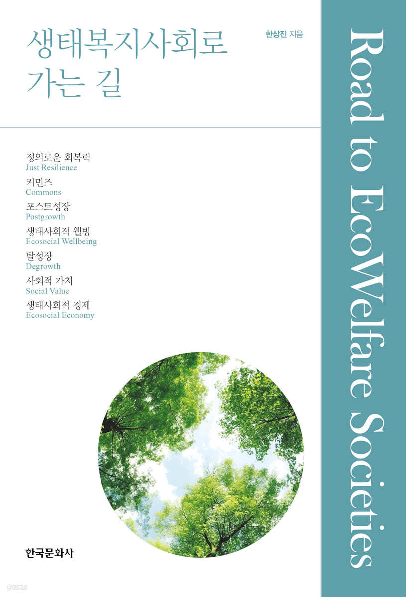 [대여] 생태복지사회로 가는 길
