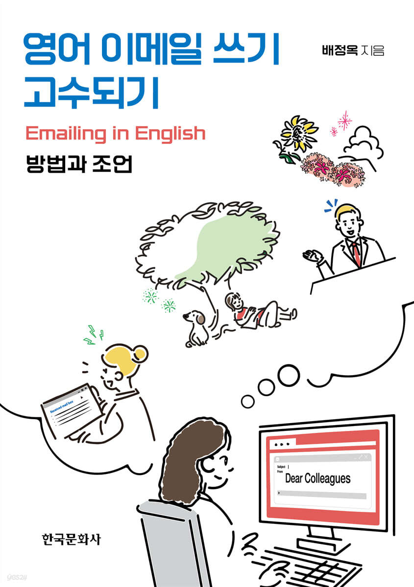 [대여] 영어 이메일 쓰기 고수되기-방법과 조언