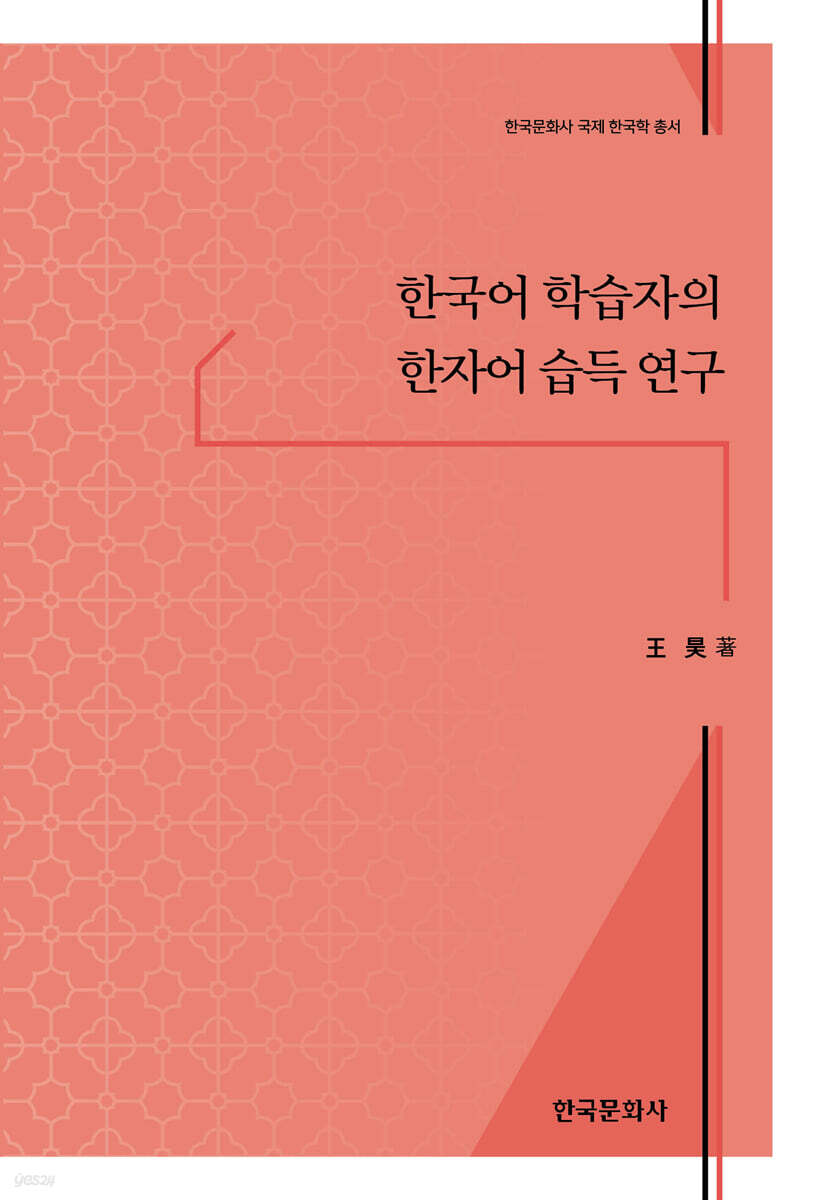 [대여] 한국어 학습자의 한자어 습득 연구