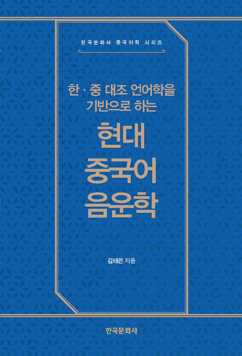 [대여] 한·중 대조 언어학을 기반으로 하는 현대 중국어 음운학