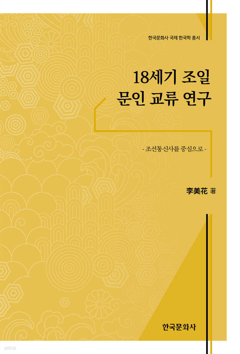 [대여] 18세기 조일 문인 교류 연구