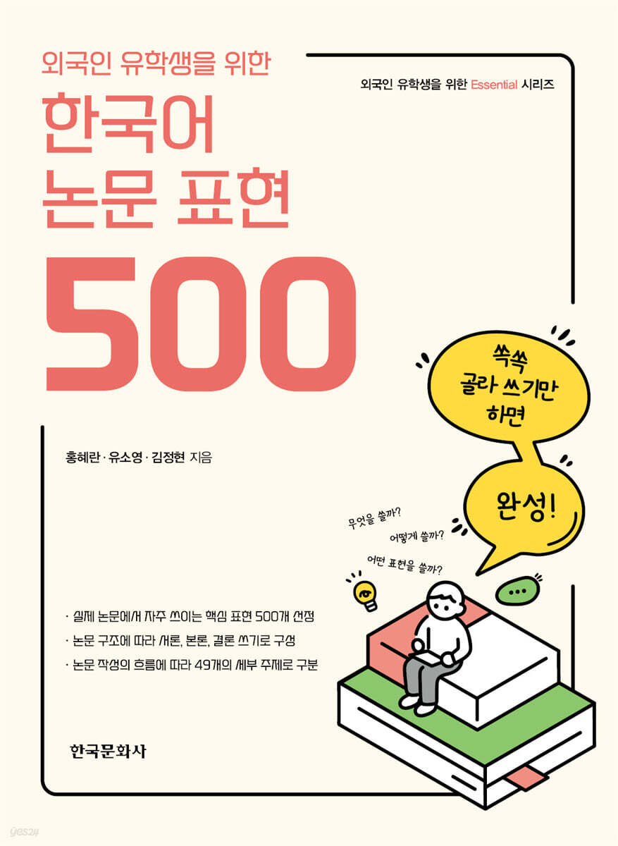 [대여] 외국인 유학생을 위한 한국어 논문 표현 500