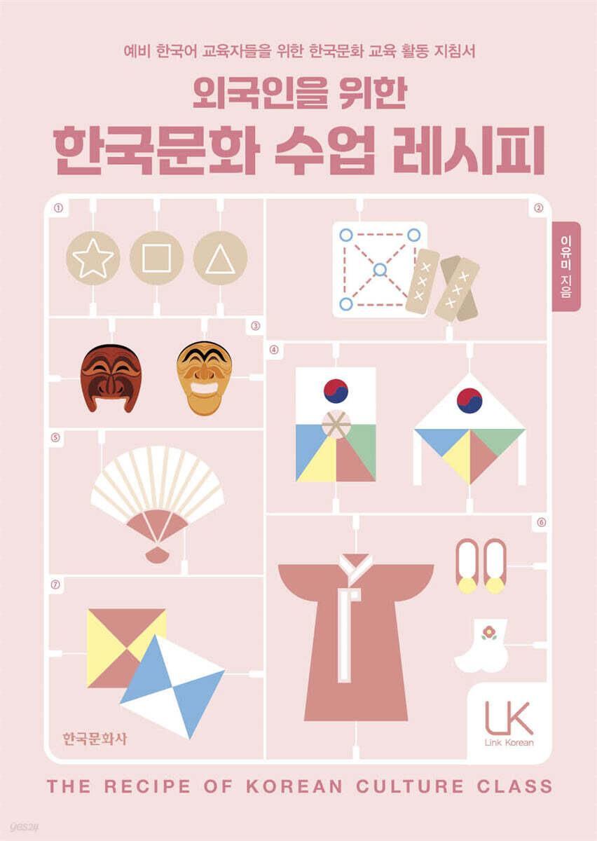[대여] 외국인을 위한 한국문화 수업 레시피