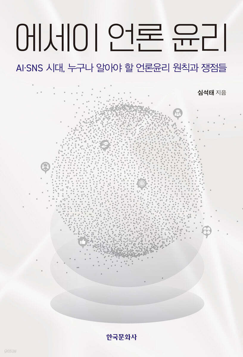 [대여] 에세이 언론 윤리