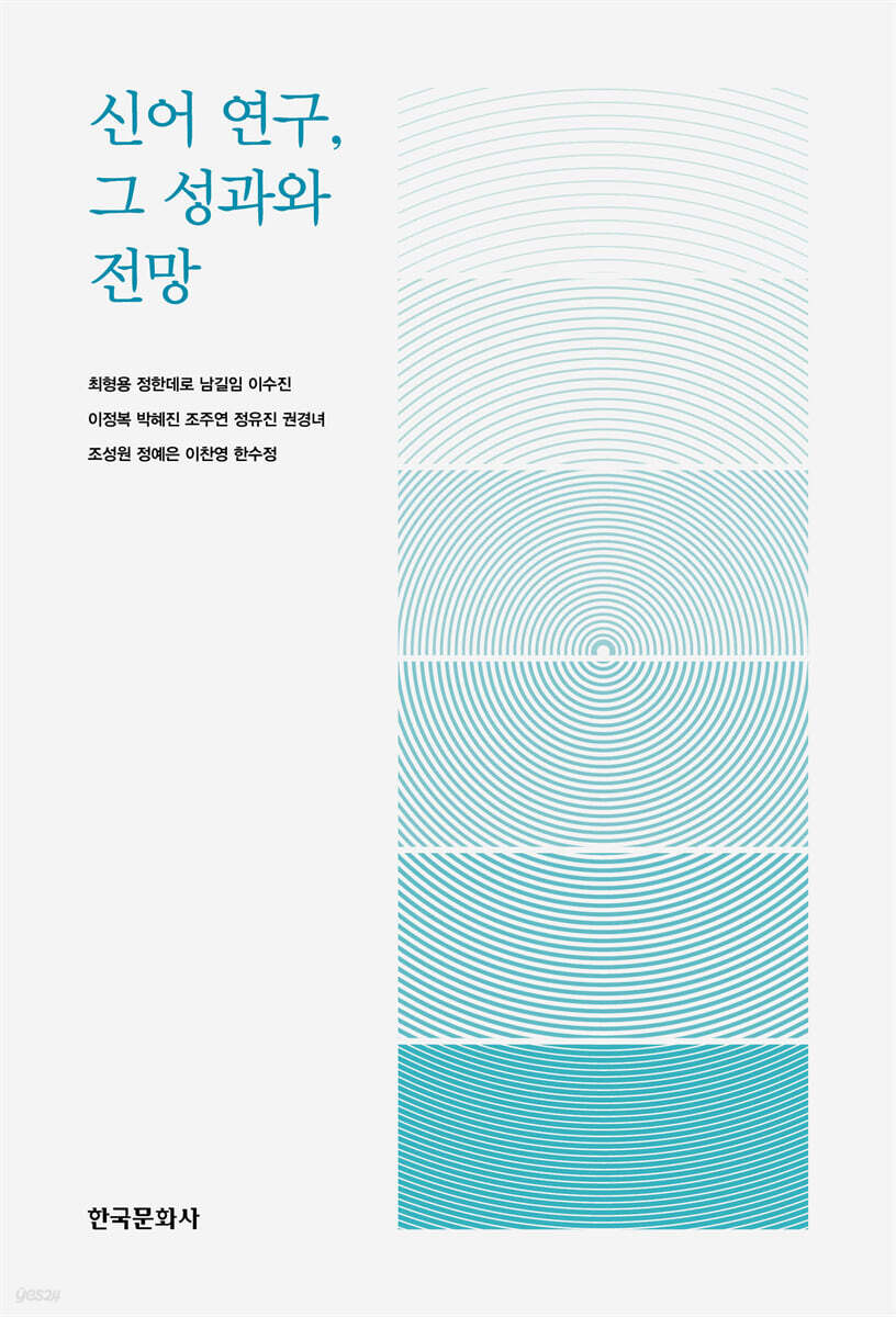 [대여] 신어 연구, 그 성과와 전망